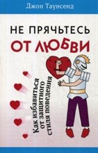 Таунсенд Д. - Не прячьтесь от любви - 2017