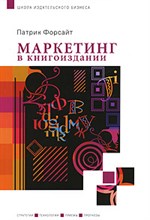 Патрик Ф. - Маркетинг в книгоиздании - 2008 Патрик Ф. - Маркетинг в книгоиздании - 2008