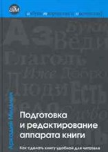 Мильчин А.Э. - Подготовка и редактирование аппарата книги Как сделать книгу удобной для читателя - 2011 Мильчин А.Э. - Подготовка и редактирование аппарата книги Как сделать книгу удобной для читателя - 2011