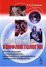 Степанов - Современная конфликтология - 2008