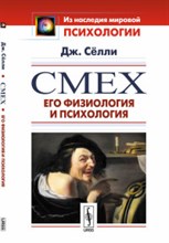 Сёлли Д. - Смех Его физиология и психология. Пер. с англ. / Изд.2 - 2018 Сёлли Д. - Смех Его физиология и психология. Пер. с англ. / Изд.2 - 2018