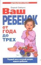 Зайцев С. - Ваш ребенок от года до трех - 2007 Зайцев С. - Ваш ребенок от года до трех - 2007