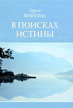 Виилма - В поисках истины - 2008