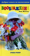 Жатсель А. - Воображение Добрые книги по воспитанию - 2006 Жатсель А. - Воображение Добрые книги по воспитанию - 2006