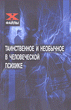 Шапарь В.Б. - Таинственное и необычное в человеческой психике - 2004 Шапарь В.Б. - Таинственное и необычное в человеческой психике - 2004