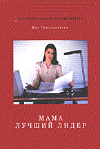 Гржелаковски М. - Мама лучший лидер 50 женщин меняют привычные для компаний лидерские традиции - 2005 Гржелаковски М. - Мама лучший лидер 50 женщин меняют привычные для компаний лидерские традиции - 2005