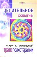 Белорусов С.А. - Целительное событие Искусство транспсихотерапии - 2007 Белорусов С.А. - Целительное событие Искусство транспсихотерапии - 2007
