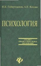 Гайнутдинов И.К. - Психология уч пос СПО - 2016 Гайнутдинов И.К. - Психология уч пос СПО - 2016