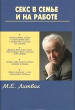 Литвак - Секс в семье и на работе - 2008