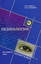 Самыгин - Шпаргалка Психология для студентов вузов - 2008
