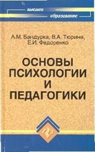 Бандурка А. - Основы психологии и педагогики уч пос вуз - 2009 Бандурка А. - Основы психологии и педагогики уч пос вуз - 2009