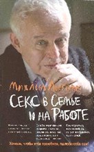 Литвак М. - Секс в семье и на работе - 2008 Литвак М. - Секс в семье и на работе - 2008