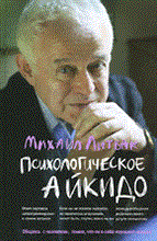 Литвак - Психологическое айкидо - 2022