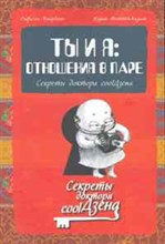Жиордано - Ты и Я: отношения в паре. Секреты доктора соо!Дзена - 2011