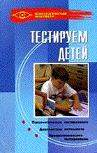 Макеева - Тестируем детей 4 е изд-е - 2011