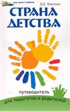 Воронцов Д. - Страна детства. Путеводитель для педагогов и родителей - 2011 Воронцов Д. - Страна детства. Путеводитель для педагогов и родителей - 2011