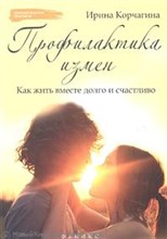 Корчагина И. - Профилактика измен Как жить долго и счастливо - 2012 Корчагина И. - Профилактика измен Как жить долго и счастливо - 2012