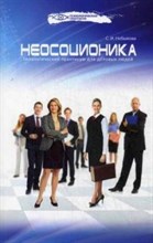 Небыкова С. - Неосоционика Типологический практикум для деловых людей - 2014 Небыкова С. - Неосоционика Типологический практикум для деловых людей - 2014