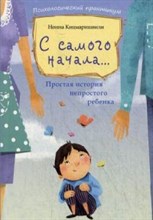 Кицмаришвили Н. - С самого начала Простая история непростого ребенка - 2015 Кицмаришвили Н. - С самого начала Простая история непростого ребенка - 2015