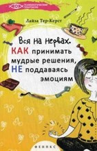 Тер-Керст - Вся на нервах Как принимать мудрые решения Не поддаваясь эмоциям - 2015 Тер-Керст - Вся на нервах Как принимать мудрые решения Не поддаваясь эмоциям - 2015