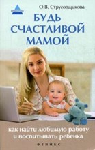 Струговщикова - Будь счастливой мамой Как найти любимую работу и воспитывать ребенка - 2015
