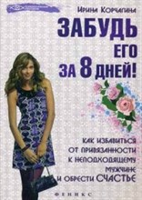 Корчагина И. - Забудь его за 8 дней Как избавиться от привязанности к неподходящему мужчине и обрести СЧАСТЬЕ - 2015 Корчагина И. - Забудь его за 8 дней Как избавиться от привязанности к неподходящему мужчине и обрести СЧАСТЬЕ - 2015