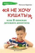 Царенко Н. - Я не хочу кушать или В поисках детского аппетита - 2015 Царенко Н. - Я не хочу кушать или В поисках детского аппетита - 2015