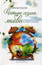 Толстая Н. - Четыре сезона любви От весенней улыбки до зимних холодов - 2015 Толстая Н. - Четыре сезона любви От весенней улыбки до зимних холодов - 2015