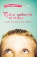Храмова Е.Ю. - Тайны детской психики Узнайте больше о своем ребенке - 2016 Храмова Е.Ю. - Тайны детской психики Узнайте больше о своем ребенке - 2016