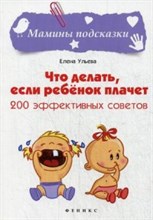 Ульева Е.А. - Что делать если ребенок плачет 200 эф. советов - 2016 Ульева Е.А. - Что делать если ребенок плачет 200 эф. советов - 2016