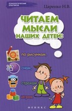 Царенко - Читаем мысли наших детей по рисункам, снам, страхам, играм - 2016