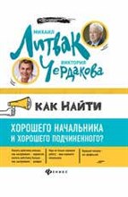 Литвак М. - Как найти хорошего начальника и хорошего подчиненного - 2018