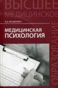 Менделевич В. - Медицинская психология - 2024
