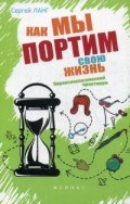 Ланг С. - Как мы портим свою жизнь Парапсихологический практикум - 2016