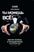 Бомбушкар И.С. - Ты можешь все Магия успеха и процветания Практический курс - 2017