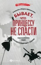 Бывает что принцессу не спасти Как манипулируют нами - 2017