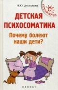 Дмитриева Н. - Детская психосоматика Почему болеют наши дети - 2021
