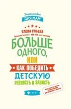 Ульева Е. - Больше одного или Как победить детскую ревность и зависть - 2018