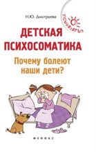 Дмитриева Н.Ю. - Детская психосоматика Почему болеют наши дети - 2020