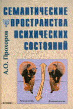 Прохоров А.О. - СЕМАНТИЧЕСКИЕ ПРОСТРАНСТВА ПСИХИЧЕСКИХ СОСТОЯНИЙ - 2009