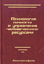 Забродин Ю. - Психология личности и управление человеческими ресурсами - 2013