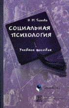 Титова Н. - Социальная психология уч пос - 2007