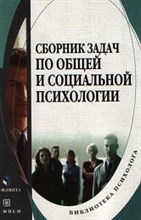 Евтух т. - Сборник задач по общей и социальной психологии - 2008