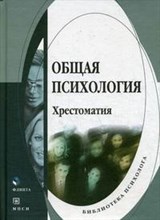 Бровина, С. - Общая психология хрестоматия - 2016