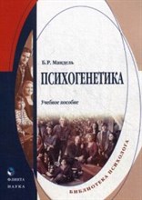Мандель Б. - Психогенетика - 2023