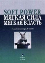 Борисова Е.Г. - SOFT POWER Мягкая сила Мягкая власть Междисциплинарный анализ Коллективная монография - 2015