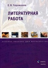 Черникова - Литературная работа уч пос для журналистов - 2017