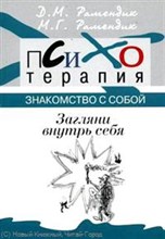 Рамендик Д.М. - Загляни внутрь себя Знакомство с собой . Психотерапия - 2014