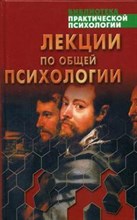 Лекции по общей психологии - 2003