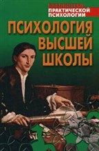 Дьяченко - Психология высшей школы - 2006